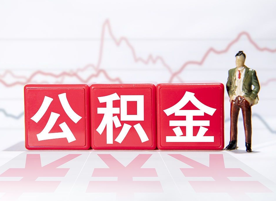 垦利普通人提公积金（个人提公积金需要准备哪些材料）
