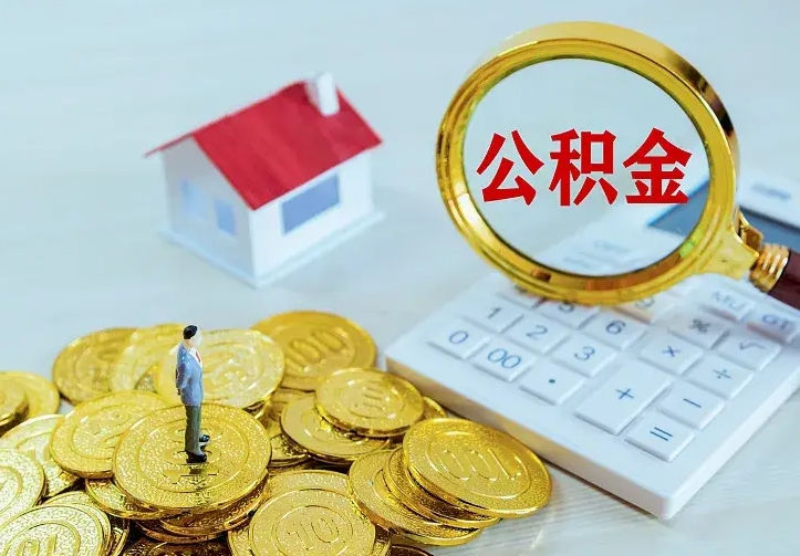 垦利公积金能直接取现金吗（公积金能取现金吗?）