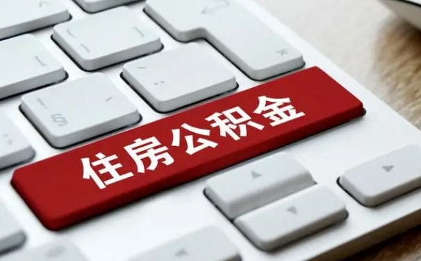 垦利住房公积金在哪个部门办理（住房公积金是去哪里办理）