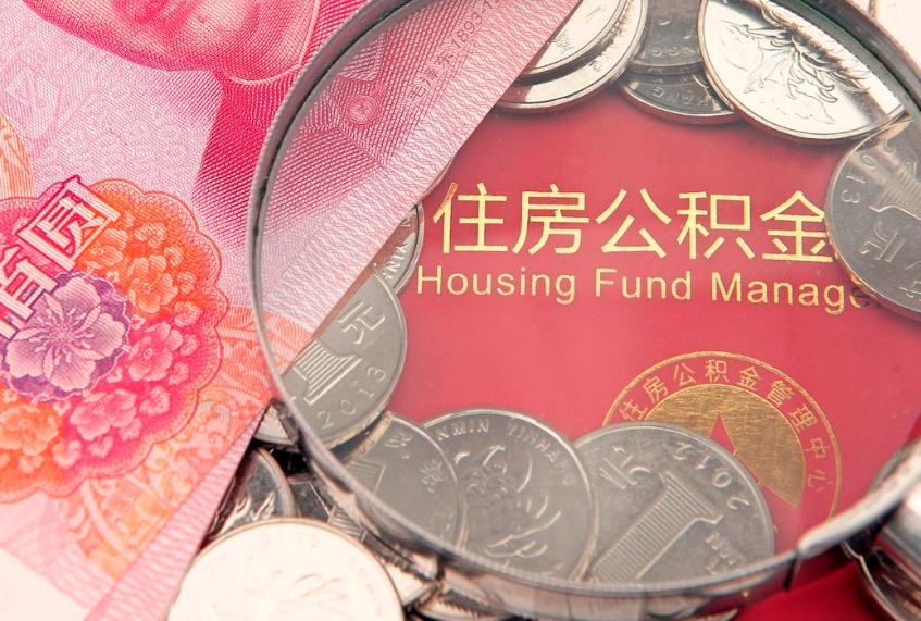 垦利公积金异地转移（公积金异地转移什么意思）